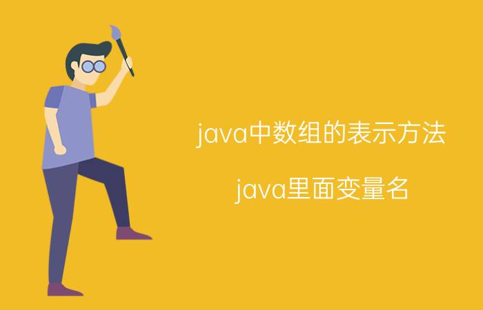 java中数组的表示方法 java里面变量名，数组名，以及数组下标是什么数据类型？